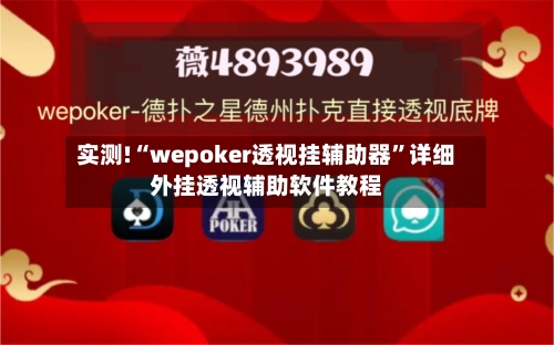 实测!“wepoker透视挂辅助器”详细外挂透视辅助软件教程
