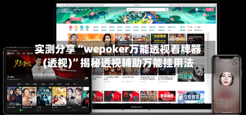 实测分享“wepoker万能透视看牌器(透视)”揭秘透视辅助万能挂用法