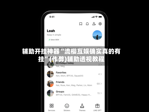 辅助开挂神器“流樱互娱确实真的有挂”(作弊)辅助透视教程