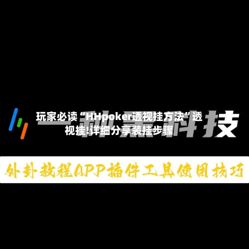 玩家必读“HHpoker透视挂方法	”透视挂!详细分享装挂步骤-第2张图片