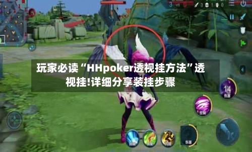 玩家必读“HHpoker透视挂方法”透视挂!详细分享装挂步骤