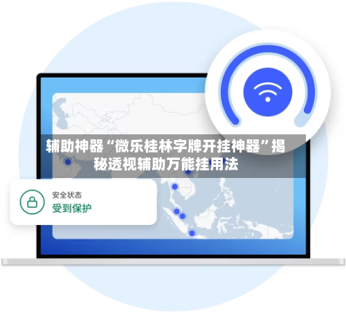 辅助神器“微乐桂林字牌开挂神器”揭秘透视辅助万能挂用法-第2张图片