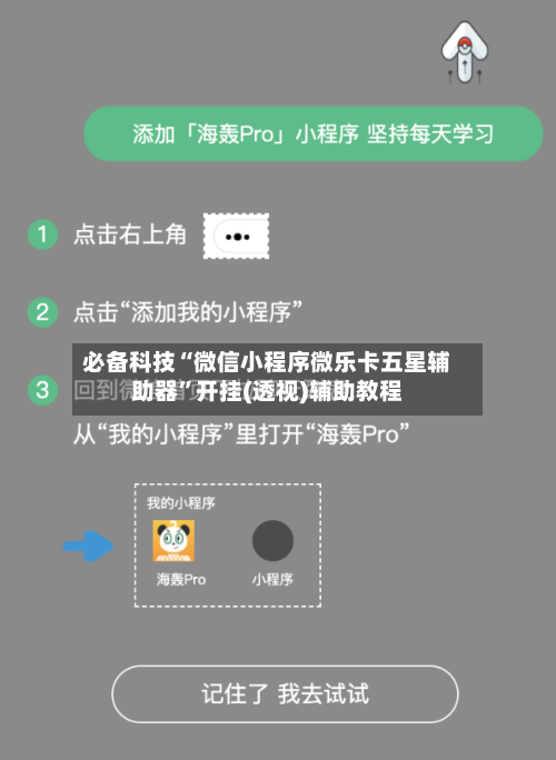 必备科技“微信小程序微乐卡五星辅助器”开挂(透视)辅助教程