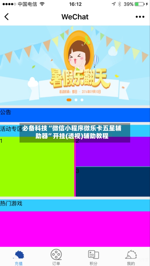 必备科技“微信小程序微乐卡五星辅助器”开挂(透视)辅助教程-第2张图片