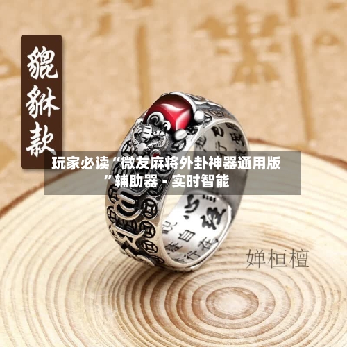 玩家必读“微友麻将外卦神器通用版”辅助器 - 实时智能