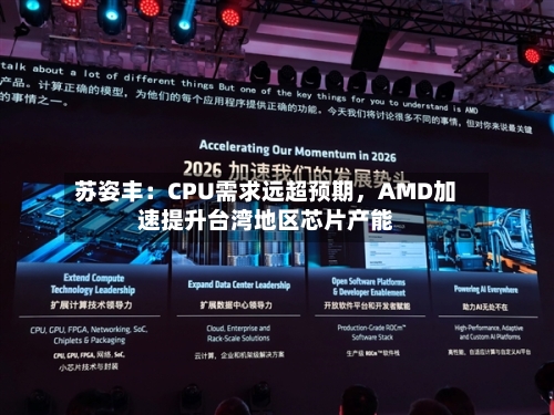 苏姿丰：CPU需求远超预期，AMD加速提升台湾地区芯片产能