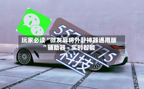 玩家必读“微友麻将外卦神器通用版”辅助器 - 实时智能-第2张图片