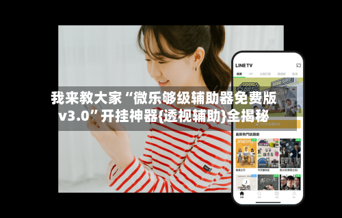 我来教大家“微乐够级辅助器免费版v3.0	”开挂神器{透视辅助}全揭秘-第2张图片