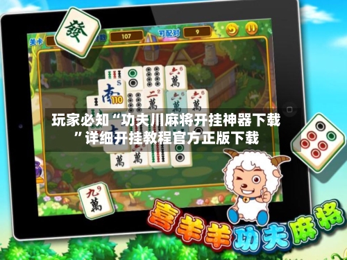 玩家必知“功夫川麻将开挂神器下载”详细开挂教程官方正版下载
