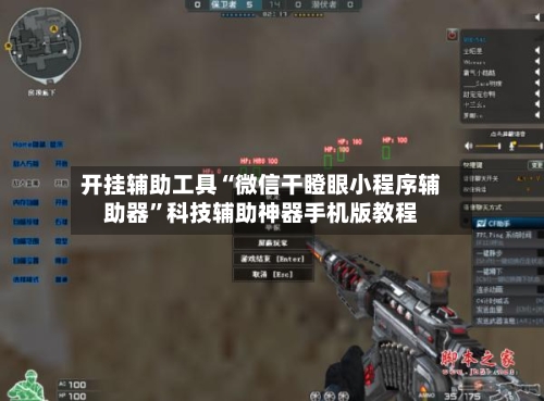 开挂辅助工具“微信干瞪眼小程序辅助器”科技辅助神器手机版教程