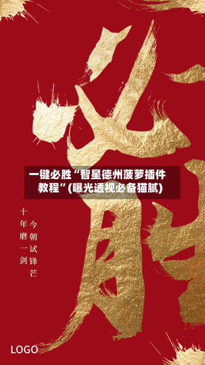 一键必胜“智星德州菠萝插件教程”(曝光透视必备猫腻)