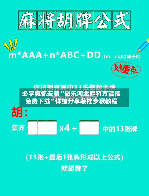 必学教你安装“微乐河北麻将万能挂免费下载”详细分享装挂步骤教程