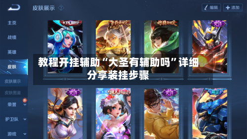 教程开挂辅助“大圣有辅助吗”详细分享装挂步骤