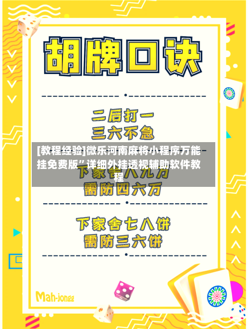[教程经验]微乐河南麻将小程序万能挂免费版	”详细外挂透视辅助软件教程-第2张图片