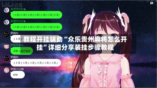 教程开挂辅助“众乐贵州麻将怎么开挂	”详细分享装挂步骤教程-第2张图片