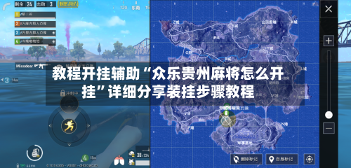 教程开挂辅助“众乐贵州麻将怎么开挂”详细分享装挂步骤教程