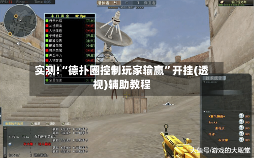 实测!“德扑圈控制玩家输赢”开挂(透视)辅助教程-第2张图片