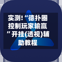 实测!“德扑圈控制玩家输赢”开挂(透视)辅助教程