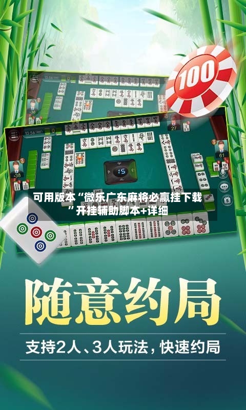 可用版本“微乐广东麻将必赢挂下载”开挂辅助脚本+详细-第2张图片