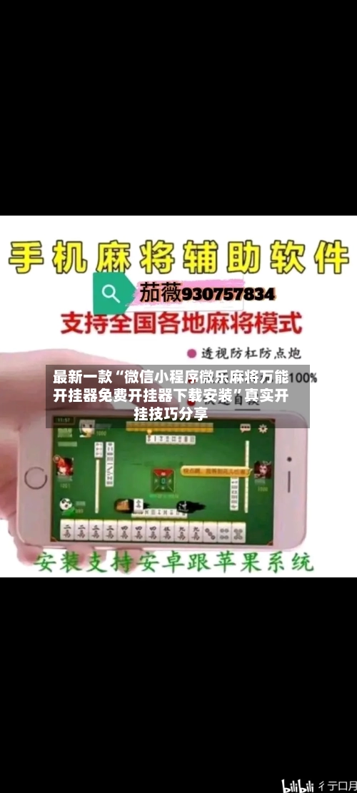最新一款“微信小程序微乐麻将万能开挂器免费开挂器下载安装”真实开挂技巧分享