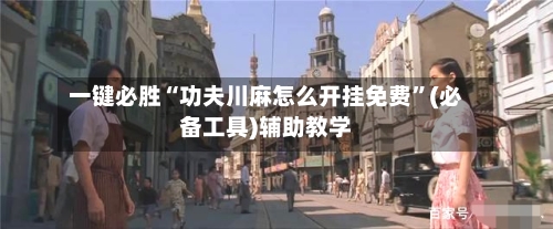 一键必胜“功夫川麻怎么开挂免费”(必备工具)辅助教学-第3张图片