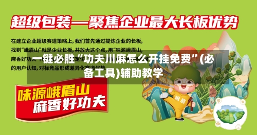 一键必胜“功夫川麻怎么开挂免费”(必备工具)辅助教学