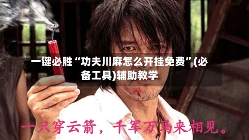 一键必胜“功夫川麻怎么开挂免费”(必备工具)辅助教学-第2张图片