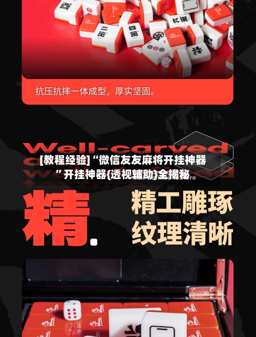 [教程经验]“微信友友麻将开挂神器	”开挂神器{透视辅助}全揭秘-第2张图片