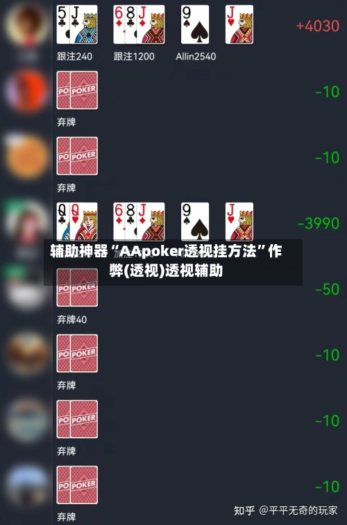 辅助神器“AApoker透视挂方法”作弊(透视)透视辅助