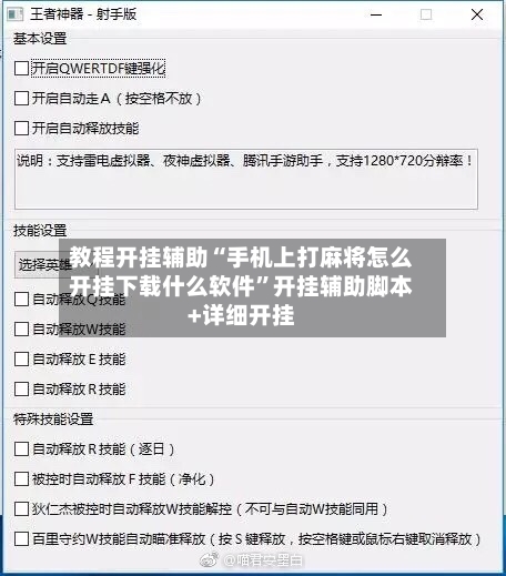 教程开挂辅助“手机上打麻将怎么开挂下载什么软件”开挂辅助脚本+详细开挂
