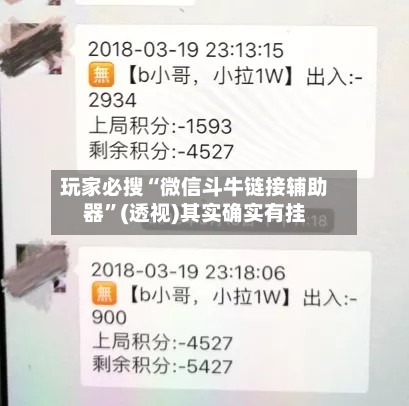 玩家必搜“微信斗牛链接辅助器”(透视)其实确实有挂-第2张图片