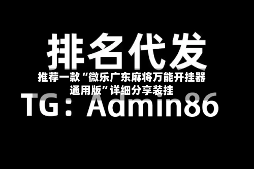 推荐一款“微乐广东麻将万能开挂器通用版”详细分享装挂