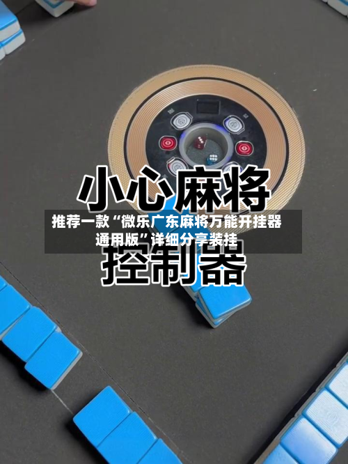 推荐一款“微乐广东麻将万能开挂器通用版”详细分享装挂-第2张图片