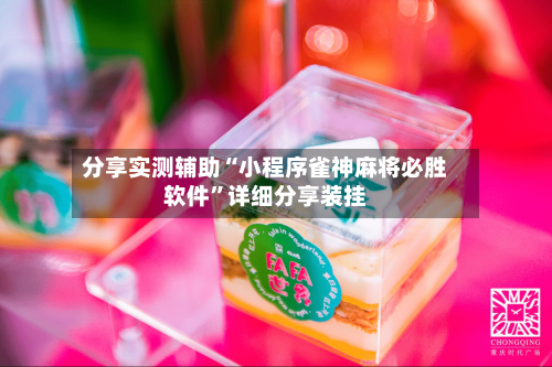分享实测辅助“小程序雀神麻将必胜软件”详细分享装挂-第2张图片