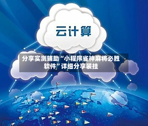 分享实测辅助“小程序雀神麻将必胜软件”详细分享装挂