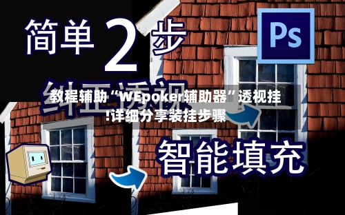 教程辅助“WEpoker辅助器”透视挂!详细分享装挂步骤