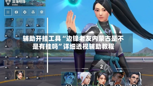 辅助开挂工具“边锋老友内蒙古是不是有挂吗”详细透视辅助教程-第2张图片