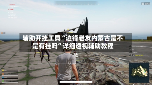 辅助开挂工具“边锋老友内蒙古是不是有挂吗”详细透视辅助教程