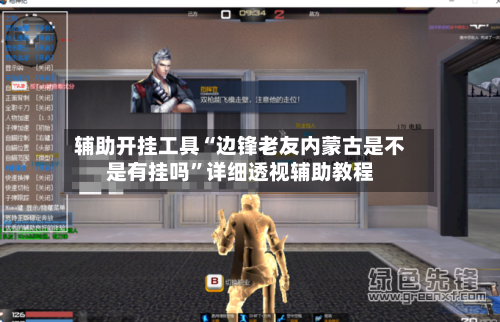 辅助开挂工具“边锋老友内蒙古是不是有挂吗”详细透视辅助教程-第3张图片