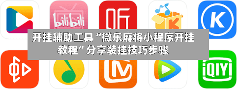 开挂辅助工具“微乐麻将小程序开挂教程”分享装挂技巧步骤