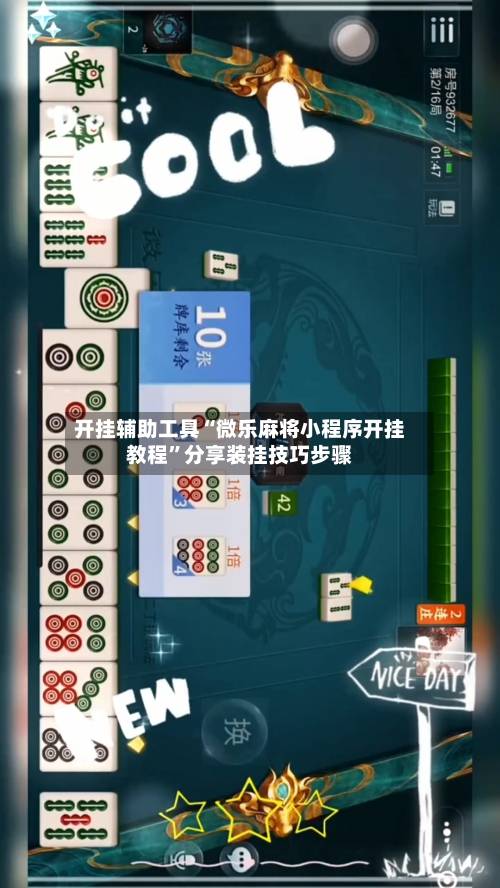 开挂辅助工具“微乐麻将小程序开挂教程”分享装挂技巧步骤-第2张图片