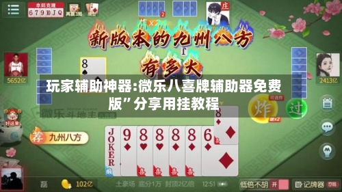 玩家辅助神器:微乐八喜牌辅助器免费版	”分享用挂教程-第2张图片