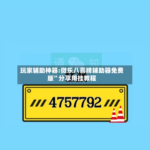 玩家辅助神器:微乐八喜牌辅助器免费版”分享用挂教程