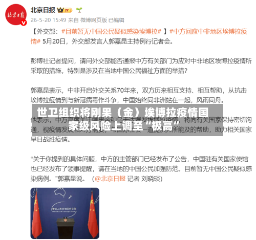 世卫组织将刚果（金）埃博拉疫情国家级风险上调至“极高	”-第3张图片