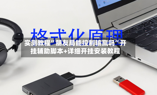 实测教程”朋友局能控制输赢吗”开挂辅助脚本+详细开挂安装教程