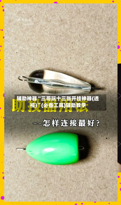 辅助神器“三哥玩十三张开挂神器(透视)	”(必备工具)辅助教学-第2张图片
