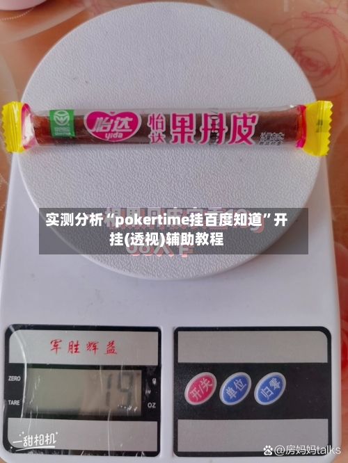 实测分析“pokertime挂百度知道”开挂(透视)辅助教程