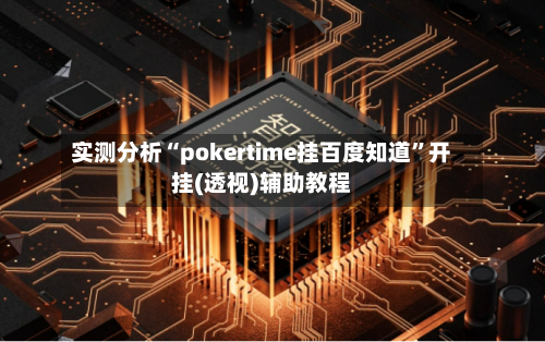 实测分析“pokertime挂百度知道”开挂(透视)辅助教程-第2张图片