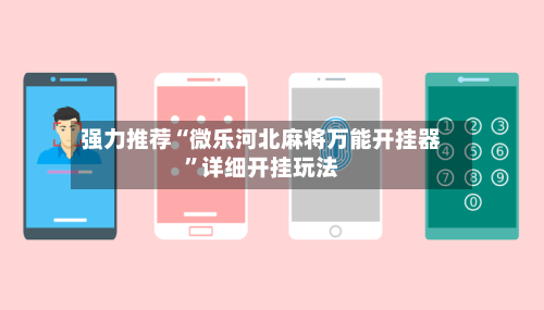 强力推荐“微乐河北麻将万能开挂器”详细开挂玩法