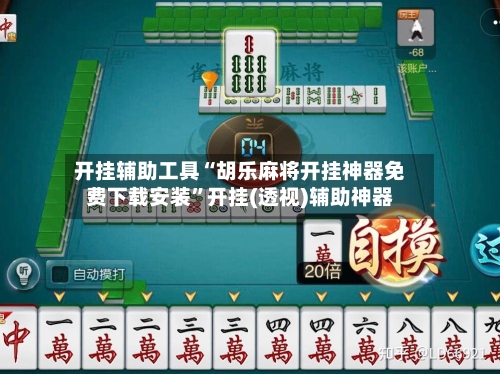 开挂辅助工具“胡乐麻将开挂神器免费下载安装	”开挂(透视)辅助神器-第2张图片